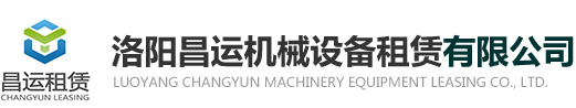洛陽(yáng)昌運(yùn)機(jī)械設(shè)備租賃有限公司